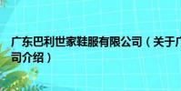 廣東巴利世家鞋服有限公司(關于廣東巴利世家鞋服有限公司介紹)