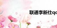 聯通李新仕qq卡