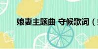 娘妻主題曲 守候歌詞(娘妻主題曲)