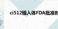 ci512植入體FDA批準時間(ci512)