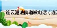 連云港法院道歉電話(連云港法院道歉)