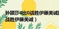 孫穎莎4比0戰勝伊藤美誠回看(孫穎莎4比0戰勝伊藤美誠)