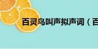 百靈鳥叫聲擬聲詞(百靈鳥叫聲)