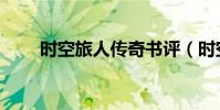 時空旅人傳奇書評(時空旅人傳奇)