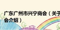 廣東廣州市興寧商會(關于廣東廣州市興寧商會介紹)