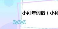 小拜年詞譜(小拜年詞)