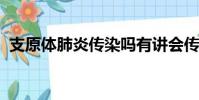 支原體肺炎傳染嗎有講會傳染有的講不傳染