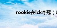 rookie在lck奪冠(LCK奪冠)
