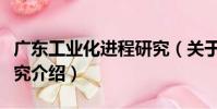 廣東工業化進程研究(關于廣東工業化進程研究介紹)