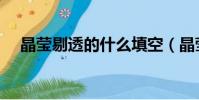 晶瑩剔透的什么填空(晶瑩的什么填空)