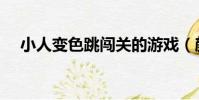 小人變色跳闖關的游戲(顏色小人闖關)