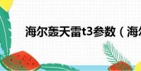 海爾轟天雷t3參數(海爾轟天雷t3)