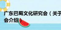 廣東巴蜀文化研究會(關于廣東巴蜀文化研究會介紹)