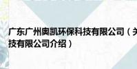 廣東廣州奧凱環保科技有限公司(關于廣東廣州奧凱環保科技有限公司介紹)