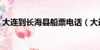 大連到長海縣船票電話(大連到長海縣船票)