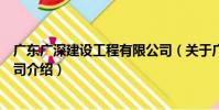 廣東廣深建設工程有限公司(關于廣東廣深建設工程有限公司介紹)