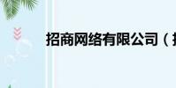 招商網絡有限公司(招商網絡)