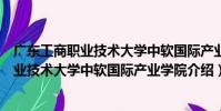 廣東工商職業技術大學中軟國際產業學院(關于廣東工商職業技術大學中軟國際產業學院介紹)