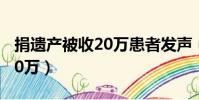 捐遺產被收20萬患者發聲(咨詢捐遺產被收20萬)