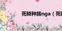 死騎種族nga(死騎種族)