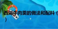 西湖牛肉羹的做法和配料(西湖牛肉羹的做法)