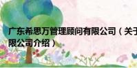 廣東希思萬管理顧問有限公司(關于廣東希思萬管理顧問有限公司介紹)