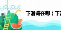 下滑鍵在哪(下滑鍵)