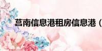 莒南信息港租房信息港(莒南信息港)