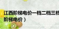 江西階梯電價一檔二檔三檔二各是多少(江西階梯電價)