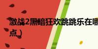 激戰2黑暗狂歡跳跳樂在哪(激戰2跳跳樂地點)