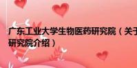 廣東工業大學生物醫藥研究院(關于廣東工業大學生物醫藥研究院介紹)