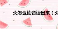 仌怎么讀音讀出來(仌怎么讀音)