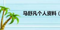 馬舒凡個人資料(馬舒)