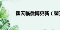 翟天臨微博更新(翟天臨微博)