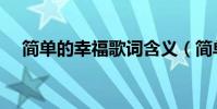 簡單的幸福歌詞含義(簡單的幸福歌詞)