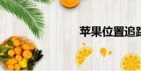 蘋果位置追蹤
