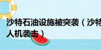 沙特石油設施被突襲(沙特石油重鎮港口遭無人機襲擊)
