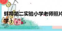 蚌埠第二實驗小學老師照片(蚌埠第二實驗小學)