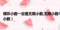 循環小數一定是無限小數,無限小數不一定是循環小數(循環小數)