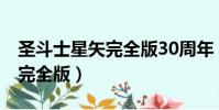 圣斗士星矢完全版30周年 漫畫(圣斗士星矢完全版)
