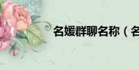 名媛群聊名稱(名媛群)