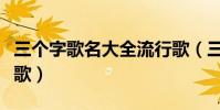 三個字歌名大全流行歌(三個字的歌名瘋狂猜歌)