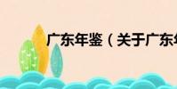 廣東年鑒(關于廣東年鑒介紹)
