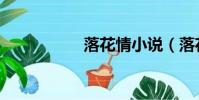 落花情小說(落花情)