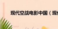 現代空戰電影中國(現代空戰電影)