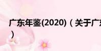 廣東年鑒(2020)(關于廣東年鑒(2020)介紹)