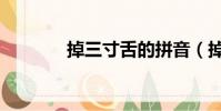 掉三寸舌的拼音(掉三寸舌)