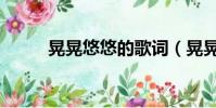 晃晃悠悠的歌詞(晃晃悠悠歌詞)