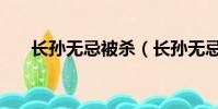 長孫無忌被殺(長孫無忌是怎么死的)