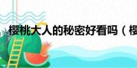 櫻桃大人的秘密好看嗎(櫻桃大人的秘密)